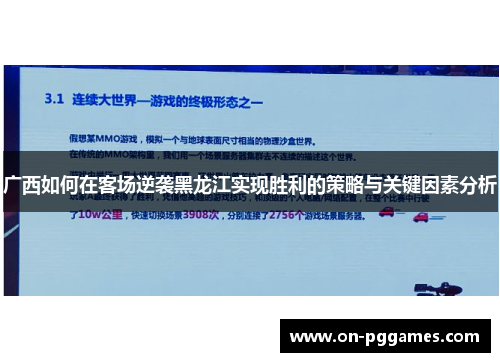 广西如何在客场逆袭黑龙江实现胜利的策略与关键因素分析