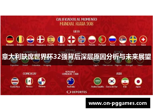 意大利缺席世界杯32强背后深层原因分析与未来展望