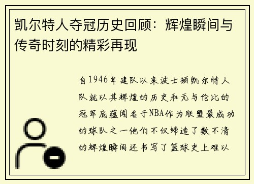 凯尔特人夺冠历史回顾：辉煌瞬间与传奇时刻的精彩再现