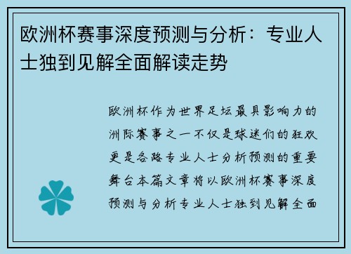 欧洲杯赛事深度预测与分析：专业人士独到见解全面解读走势