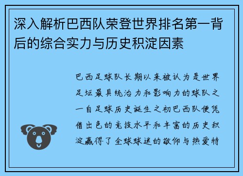 深入解析巴西队荣登世界排名第一背后的综合实力与历史积淀因素