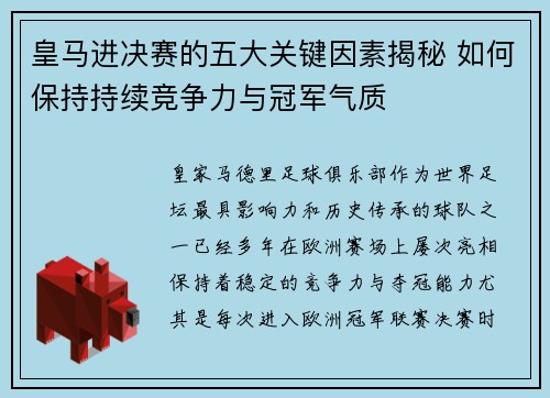 皇马进决赛的五大关键因素揭秘 如何保持持续竞争力与冠军气质