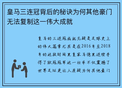 皇马三连冠背后的秘诀为何其他豪门无法复制这一伟大成就