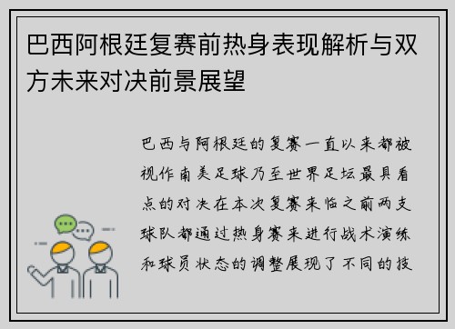 巴西阿根廷复赛前热身表现解析与双方未来对决前景展望