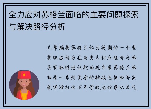 全力应对苏格兰面临的主要问题探索与解决路径分析