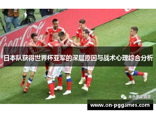 日本队获得世界杯亚军的深层原因与战术心理综合分析