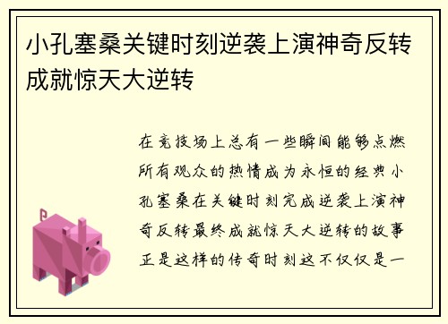 小孔塞桑关键时刻逆袭上演神奇反转成就惊天大逆转