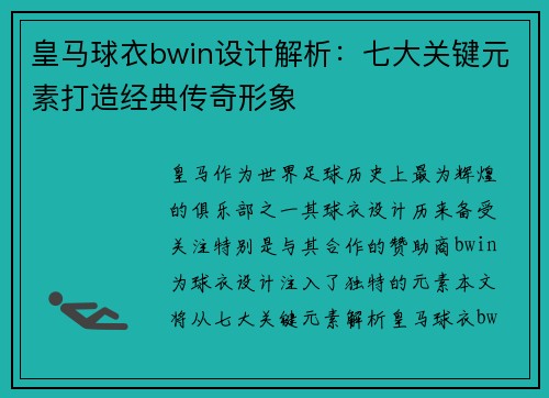 皇马球衣bwin设计解析：七大关键元素打造经典传奇形象