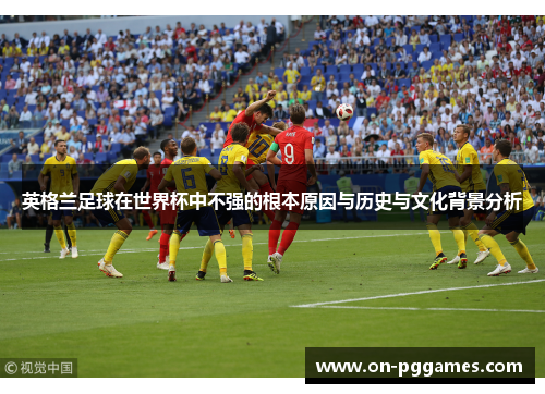 英格兰足球在世界杯中不强的根本原因与历史与文化背景分析
