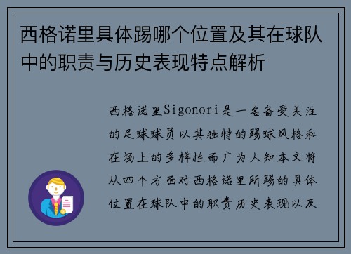 西格诺里具体踢哪个位置及其在球队中的职责与历史表现特点解析