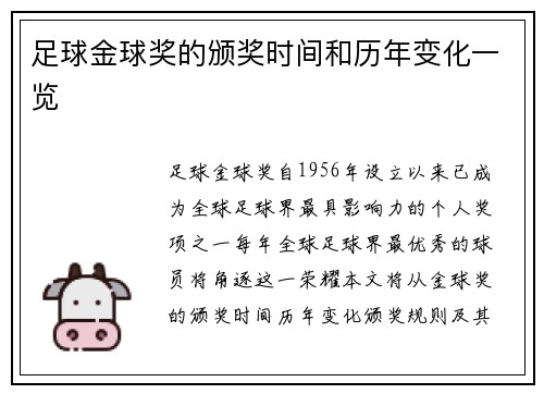 足球金球奖的颁奖时间和历年变化一览