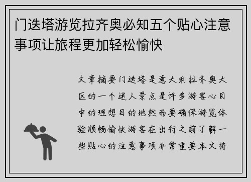 门迭塔游览拉齐奥必知五个贴心注意事项让旅程更加轻松愉快