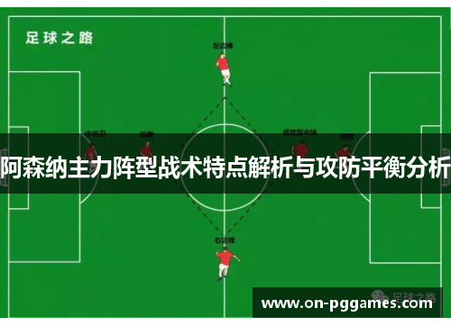阿森纳主力阵型战术特点解析与攻防平衡分析