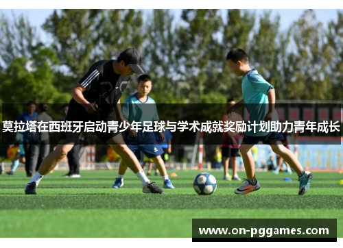 莫拉塔在西班牙启动青少年足球与学术成就奖励计划助力青年成长