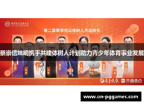 蔡崇信姚明携手共建体树人计划助力青少年体育事业发展