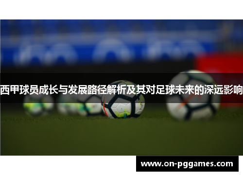 西甲球员成长与发展路径解析及其对足球未来的深远影响