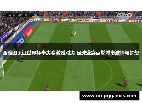 西雅图见证世界杯半决赛激烈对决 足球盛宴点燃城市激情与梦想