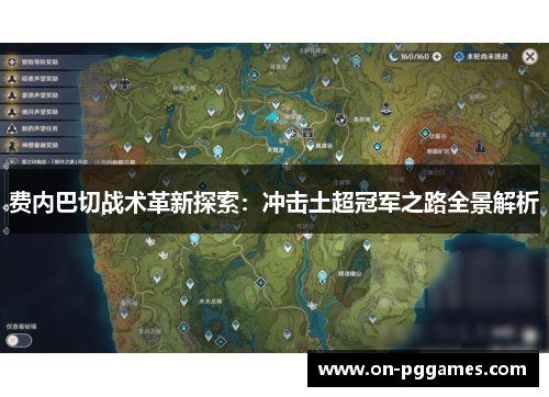 费内巴切战术革新探索:冲击土超冠军之路全景解析 费内巴切战术革新探索:冲击土超冠军之路全景解析