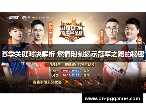 赛季关键对决解析 燃情时刻揭示冠军之路的秘密 赛季关键对决解析 燃情时刻揭示冠军之路的秘密