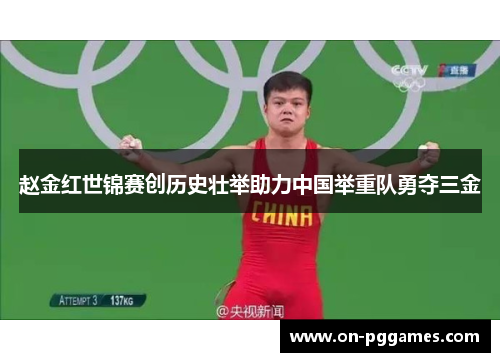 赵金红世锦赛创历史壮举助力中国举重队勇夺三金 赵金红世锦赛创历史壮举助力中国举重队勇夺三金