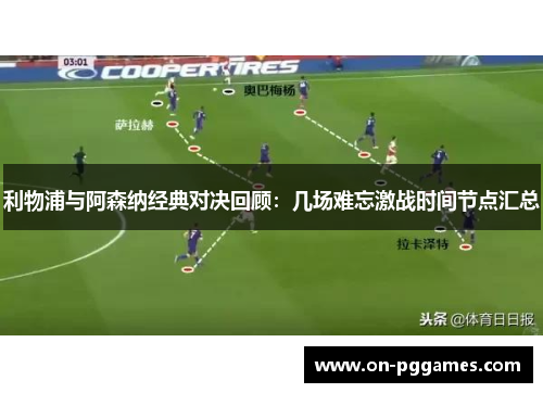 利物浦与阿森纳经典对决回顾:几场难忘激战时间节点汇总 利物浦与阿森纳经典对决回顾:几场难忘激战时间节点汇总