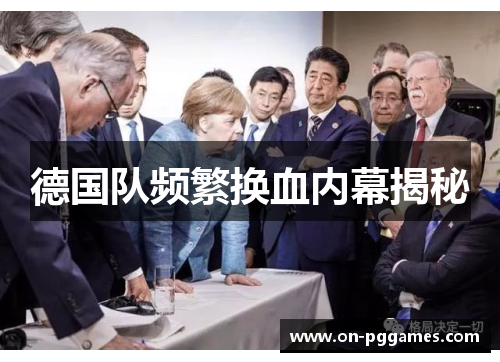 德国队频繁换血内幕揭秘 德国队频繁换血内幕揭秘