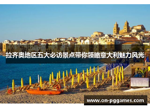 拉齐奥地区五大必访景点带你领略意大利魅力风光 拉齐奥地区五大必访景点带你领略意大利魅力风光